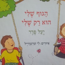 איך ללמד את הילד שלי להזהר מפגיעה מינית?